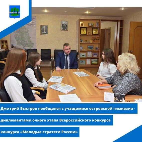 Дмитрий Быстров пообщался с учащимися островской гимназии. Дмитрий Быстров пообщался с учащимися островской гимназии.