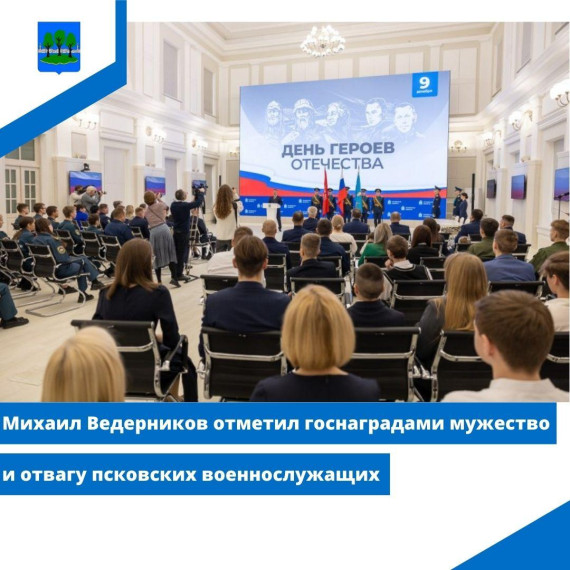 Михаил Ведерников отметил госнаградами мужество и отвагу псковских военнослужащих. Михаил Ведерников отметил госнаградами мужество и отвагу псковских военнослужащих.