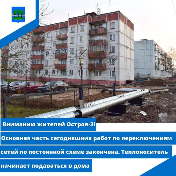 Подача теплоносителя в МКД Острова-3. Подача теплоносителя в МКД Острова-3.