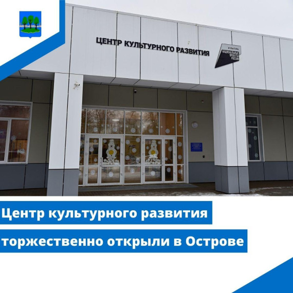 Центр культурного развития торжественно открыли в Острове. Центр культурного развития торжественно открыли в Острове.