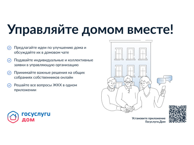 Управлять домом легко с Госуслуги.Дом. Управлять домом легко с Госуслуги.Дом.