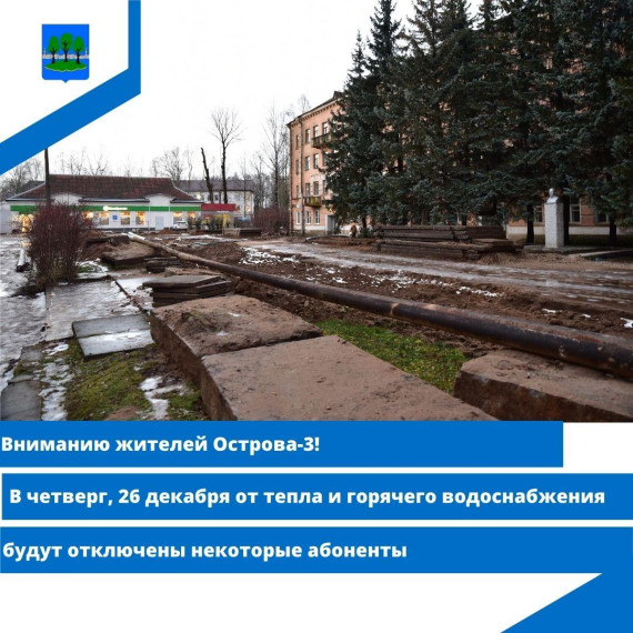 Отключение тепла и горячего водоснабжения в Острове-3. Отключение тепла и горячего водоснабжения в Острове-3.