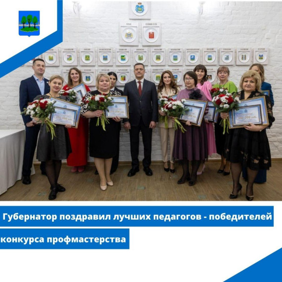 Губернатор поздравил лучших педагогов - победителей конкурса профмастерства. Губернатор поздравил лучших педагогов - победителей конкурса профмастерства.