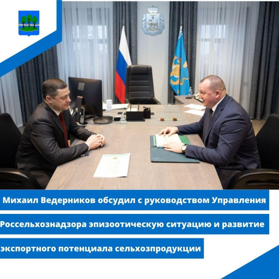 Михаил Ведерников обсудил с руководством Управления Россельхознадзора эпизоотическую ситуацию. Михаил Ведерников обсудил с руководством Управления Россельхознадзора эпизоотическую ситуацию.