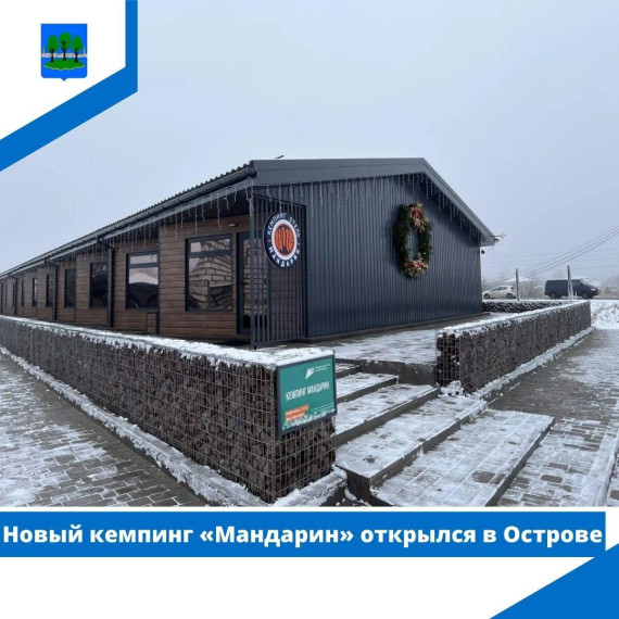 Новый кемпинг «Мандарин» открылся в Острове. Новый кемпинг «Мандарин» открылся в Острове.