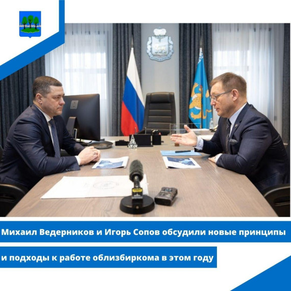 Михаил Ведерников и Игорь Сопов обсудили новые принципы и подходы к работе облизбиркома в этом году. Михаил Ведерников и Игорь Сопов обсудили новые принципы и подходы к работе облизбиркома в этом году.