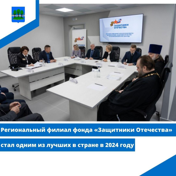 Региональный филиал фонда «Защитники Отечества» стал одним из лучших в стране. Региональный филиал фонда «Защитники Отечества» стал одним из лучших в стране.