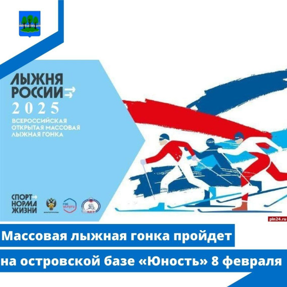 Массовая лыжная гонка пройдет на островской базе «Юность». Массовая лыжная гонка пройдет на островской базе «Юность».