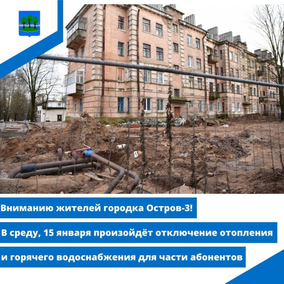 Отключение теплоснабжения и горячего водоснабжения в Острове-3. Отключение теплоснабжения и горячего водоснабжения в Острове-3.