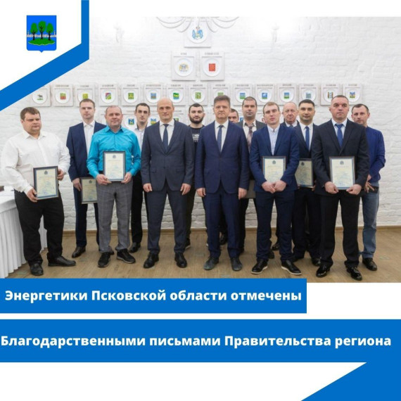 Энергетики Псковской области отмечены Благодарственными письмами Правительства региона. Энергетики Псковской области отмечены Благодарственными письмами Правительства региона.